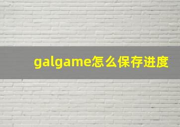 galgame怎么保存进度