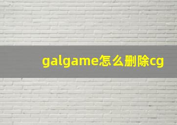 galgame怎么删除cg