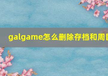 galgame怎么删除存档和周目