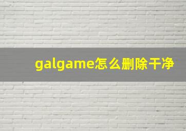 galgame怎么删除干净