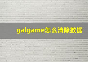 galgame怎么清除数据