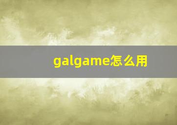 galgame怎么用