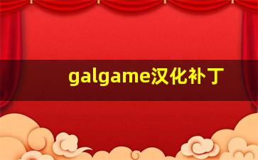 galgame汉化补丁