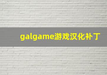 galgame游戏汉化补丁