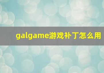 galgame游戏补丁怎么用