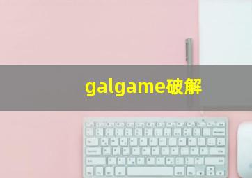 galgame破解