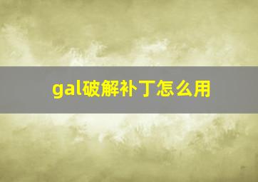 gal破解补丁怎么用