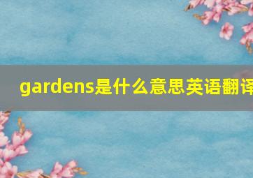 gardens是什么意思英语翻译