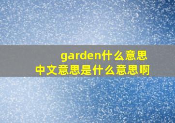 garden什么意思中文意思是什么意思啊