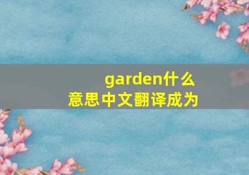 garden什么意思中文翻译成为