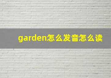 garden怎么发音怎么读