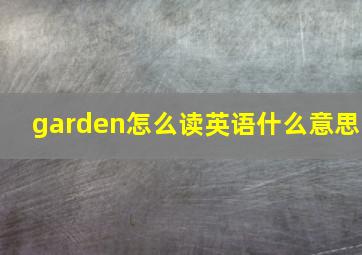 garden怎么读英语什么意思