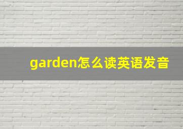 garden怎么读英语发音