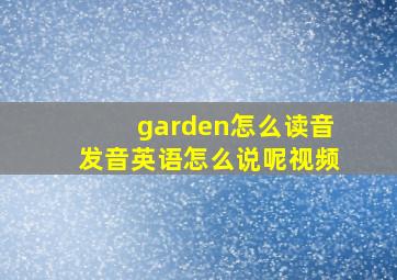 garden怎么读音发音英语怎么说呢视频