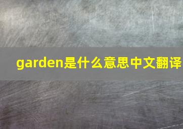 garden是什么意思中文翻译