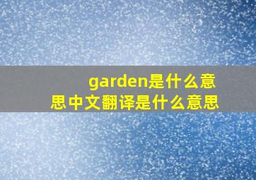 garden是什么意思中文翻译是什么意思