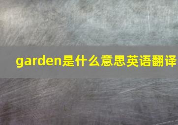 garden是什么意思英语翻译