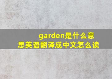 garden是什么意思英语翻译成中文怎么读