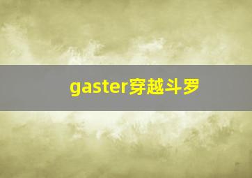 gaster穿越斗罗