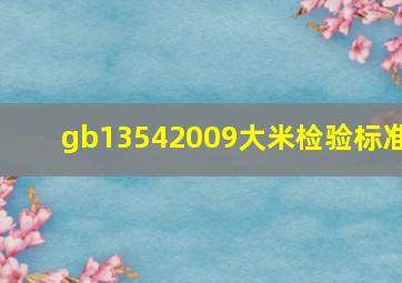 gb13542009大米检验标准