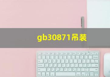 gb30871吊装