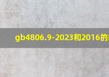 gb4806.9-2023和2016的区别