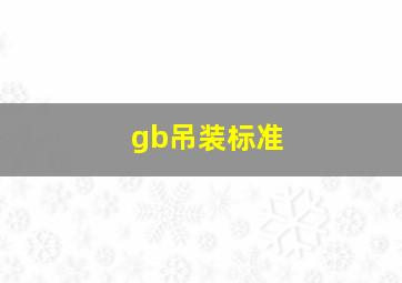 gb吊装标准