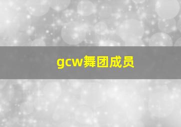 gcw舞团成员