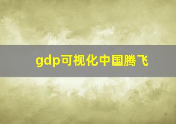 gdp可视化中国腾飞