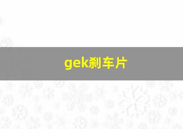 gek刹车片