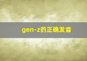 gen-z的正确发音