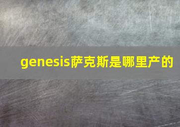 genesis萨克斯是哪里产的