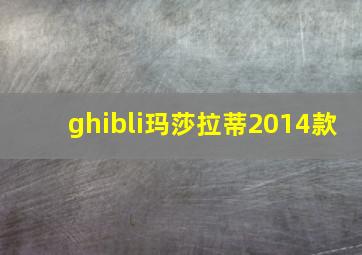 ghibli玛莎拉蒂2014款