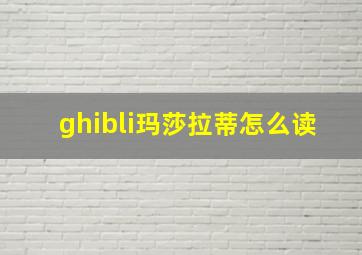 ghibli玛莎拉蒂怎么读