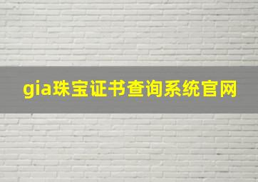 gia珠宝证书查询系统官网