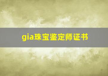 gia珠宝鉴定师证书