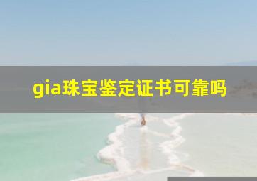 gia珠宝鉴定证书可靠吗