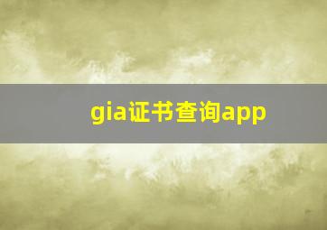 gia证书查询app