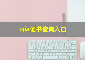 gia证书查询入口