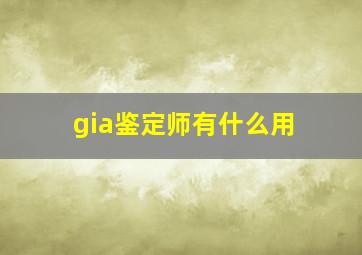 gia鉴定师有什么用