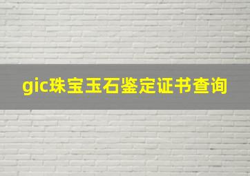 gic珠宝玉石鉴定证书查询