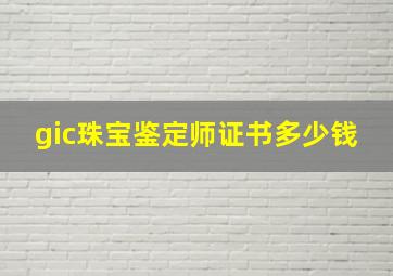 gic珠宝鉴定师证书多少钱