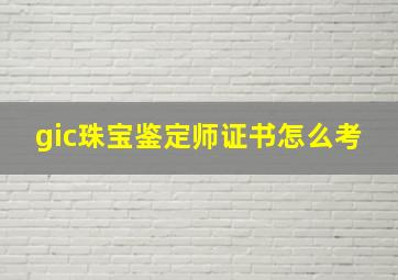 gic珠宝鉴定师证书怎么考