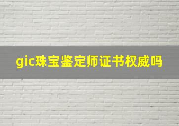 gic珠宝鉴定师证书权威吗