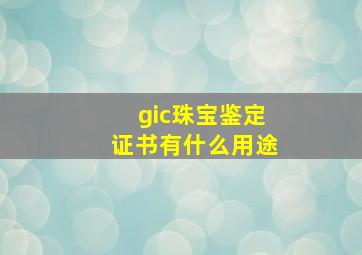 gic珠宝鉴定证书有什么用途