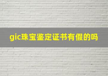 gic珠宝鉴定证书有假的吗