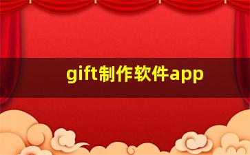 gift制作软件app