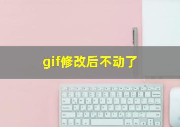 gif修改后不动了