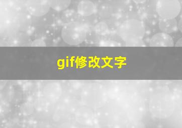 gif修改文字