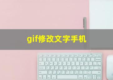 gif修改文字手机